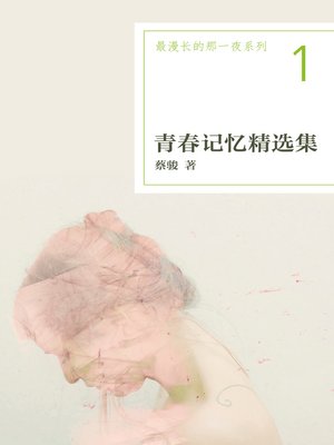 cover image of 最漫长的那一夜（青春记忆精选集） (The longest night (love story collection))